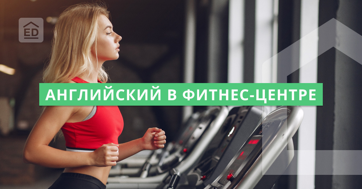 Fitness на английском