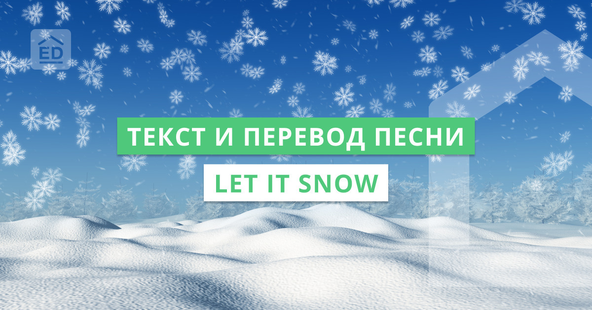 Новогодние и рождественские песни на английском с переводом